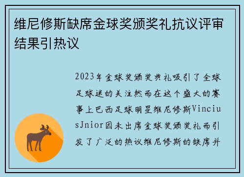 维尼修斯缺席金球奖颁奖礼抗议评审结果引热议