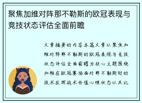 聚焦加维对阵那不勒斯的欧冠表现与竞技状态评估全面前瞻