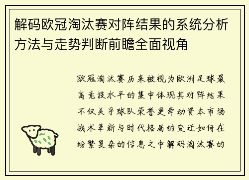 解码欧冠淘汰赛对阵结果的系统分析方法与走势判断前瞻全面视角