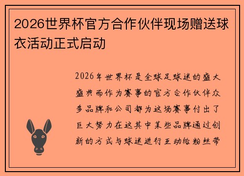 2026世界杯官方合作伙伴现场赠送球衣活动正式启动