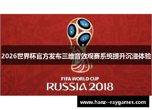 2026世界杯官方发布三维音效观赛系统提升沉浸体验