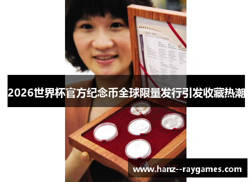 2026世界杯官方纪念币全球限量发行引发收藏热潮 2026世界杯官方纪念币全球限量发行引发收藏热潮