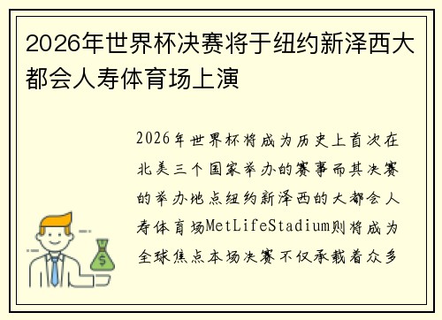 2026年世界杯决赛将于纽约新泽西大都会人寿体育场上演 2026年世界杯决赛将于纽约新泽西大都会人寿体育场上演