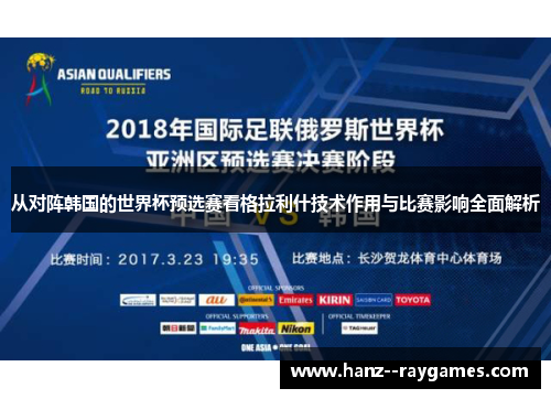 从对阵韩国的世界杯预选赛看格拉利什技术作用与比赛影响全面解析 从对阵韩国的世界杯预选赛看格拉利什技术作用与比赛影响全面解析