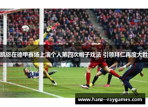 凯恩在德甲赛场上演个人第四次帽子戏法 引领拜仁再度大胜
