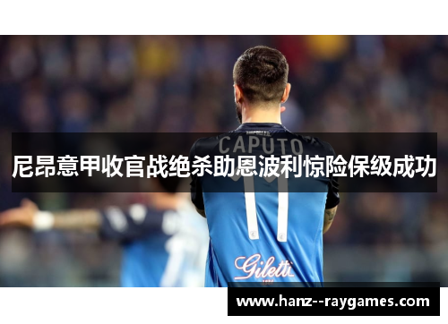 尼昂意甲收官战绝杀助恩波利惊险保级成功
