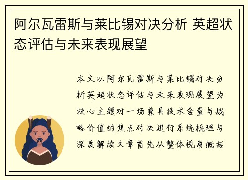 阿尔瓦雷斯与莱比锡对决分析 英超状态评估与未来表现展望 阿尔瓦雷斯与莱比锡对决分析 英超状态评估与未来表现展望