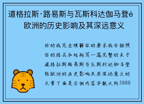 道格拉斯·路易斯与瓦斯科达伽马登陆欧洲的历史影响及其深远意义