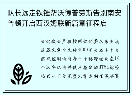 队长远走铁锤帮沃德普劳斯告别南安普顿开启西汉姆联新篇章征程启 队长远走铁锤帮沃德普劳斯告别南安普顿开启西汉姆联新篇章征程启