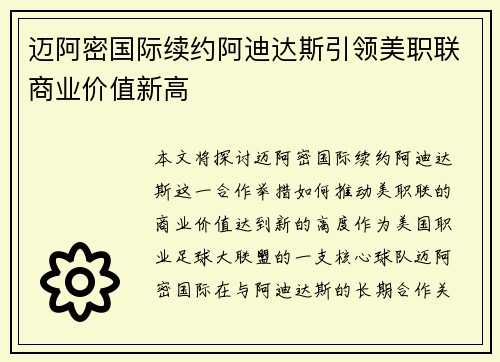 迈阿密国际续约阿迪达斯引领美职联商业价值新高 迈阿密国际续约阿迪达斯引领美职联商业价值新高
