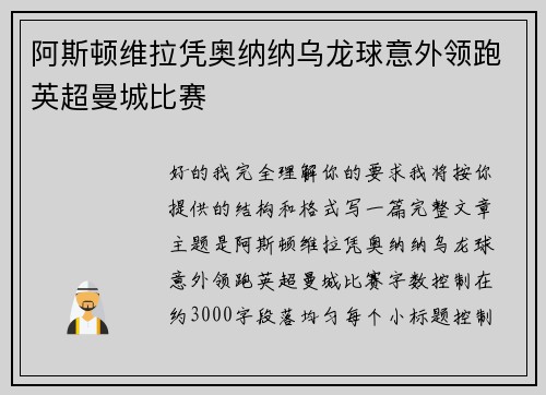 阿斯顿维拉凭奥纳纳乌龙球意外领跑英超曼城比赛 