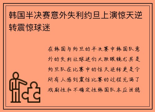 韩国半决赛意外失利约旦上演惊天逆转震惊球迷