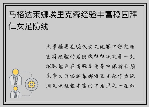 马格达莱娜埃里克森经验丰富稳固拜仁女足防线