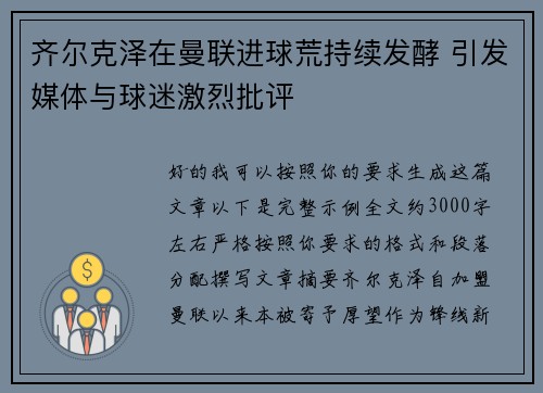 齐尔克泽在曼联进球荒持续发酵 引发媒体与球迷激烈批评 齐尔克泽在曼联进球荒持续发酵 引发媒体与球迷激烈批评