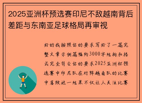 2025亚洲杯预选赛印尼不敌越南背后差距与东南亚足球格局再审视 2025亚洲杯预选赛印尼不敌越南背后差距与东南亚足球格局再审视