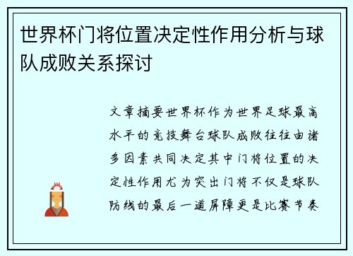 世界杯门将位置决定性作用分析与球队成败关系探讨
