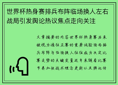 世界杯热身赛排兵布阵临场换人左右战局引发舆论热议焦点走向关注 世界杯热身赛排兵布阵临场换人左右战局引发舆论热议焦点走向关注