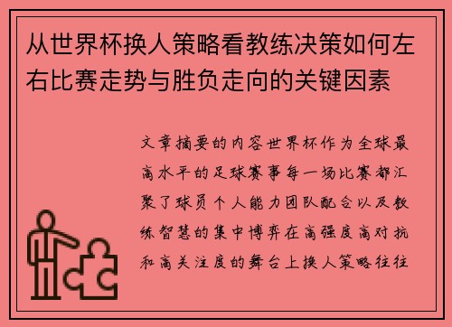 从世界杯换人策略看教练决策如何左右比赛走势与胜负走向的关键因素 从世界杯换人策略看教练决策如何左右比赛走势与胜负走向的关键因素