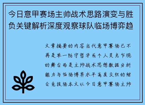今日意甲赛场主帅战术思路演变与胜负关键解析深度观察球队临场博弈趋势 今日意甲赛场主帅战术思路演变与胜负关键解析深度观察球队临场博弈趋势