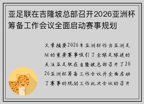 亚足联在吉隆坡总部召开2026亚洲杯筹备工作会议全面启动赛事规划 亚足联在吉隆坡总部召开2026亚洲杯筹备工作会议全面启动赛事规划