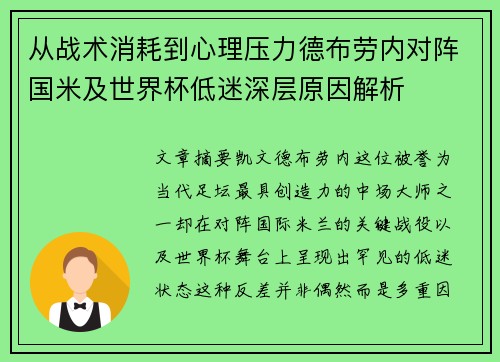 从战术消耗到心理压力德布劳内对阵国米及世界杯低迷深层原因解析 从战术消耗到心理压力德布劳内对阵国米及世界杯低迷深层原因解析