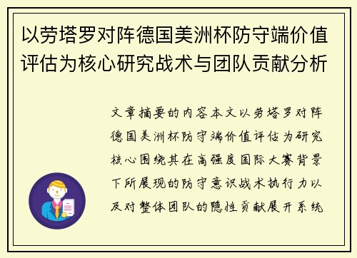 以劳塔罗对阵德国美洲杯防守端价值评估为核心研究战术与团队贡献分析 以劳塔罗对阵德国美洲杯防守端价值评估为核心研究战术与团队贡献分析