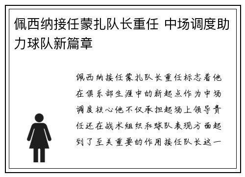 佩西纳接任蒙扎队长重任 中场调度助力球队新篇章 佩西纳接任蒙扎队长重任 中场调度助力球队新篇章