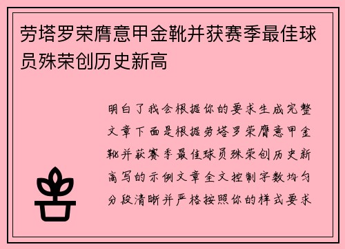 劳塔罗荣膺意甲金靴并获赛季最佳球员殊荣创历史新高 劳塔罗荣膺意甲金靴并获赛季最佳球员殊荣创历史新高