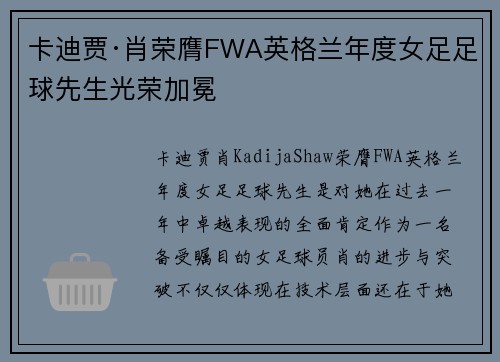 卡迪贾·肖荣膺FWA英格兰年度女足足球先生光荣加冕