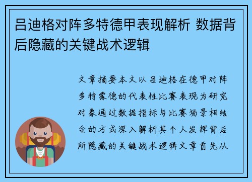 吕迪格对阵多特德甲表现解析 数据背后隐藏的关键战术逻辑
