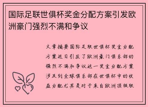 国际足联世俱杯奖金分配方案引发欧洲豪门强烈不满和争议