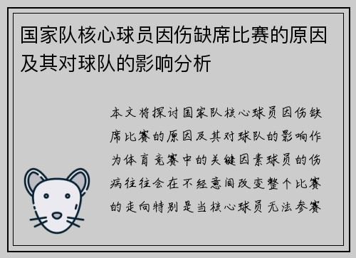 国家队核心球员因伤缺席比赛的原因及其对球队的影响分析 国家队核心球员因伤缺席比赛的原因及其对球队的影响分析