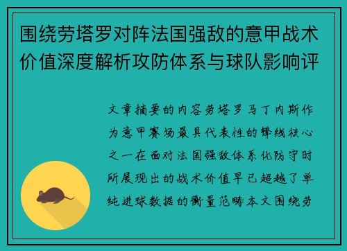 围绕劳塔罗对阵法国强敌的意甲战术价值深度解析攻防体系与球队影响评估 围绕劳塔罗对阵法国强敌的意甲战术价值深度解析攻防体系与球队影响评估