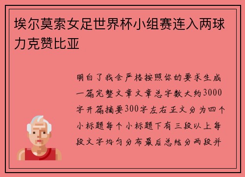 埃尔莫索女足世界杯小组赛连入两球力克赞比亚 埃尔莫索女足世界杯小组赛连入两球力克赞比亚