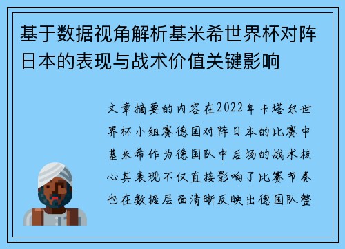 基于数据视角解析基米希世界杯对阵日本的表现与战术价值关键影响 基于数据视角解析基米希世界杯对阵日本的表现与战术价值关键影响