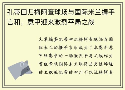 孔蒂回归梅阿查球场与国际米兰握手言和，意甲迎来激烈平局之战