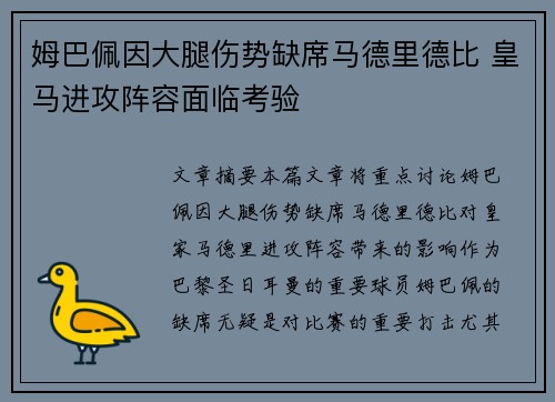 姆巴佩因大腿伤势缺席马德里德比 皇马进攻阵容面临考验 姆巴佩因大腿伤势缺席马德里德比 皇马进攻阵容面临考验