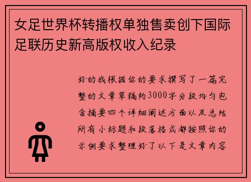 女足世界杯转播权单独售卖创下国际足联历史新高版权收入纪录 女足世界杯转播权单独售卖创下国际足联历史新高版权收入纪录