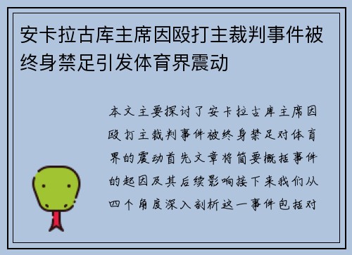 安卡拉古库主席因殴打主裁判事件被终身禁足引发体育界震动