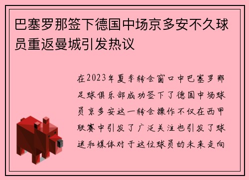 巴塞罗那签下德国中场京多安不久球员重返曼城引发热议