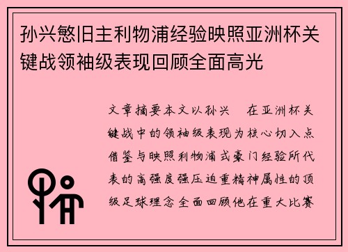孙兴慜旧主利物浦经验映照亚洲杯关键战领袖级表现回顾全面高光