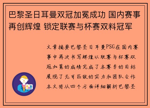 巴黎圣日耳曼双冠加冕成功 国内赛事再创辉煌 锁定联赛与杯赛双料冠军 巴黎圣日耳曼双冠加冕成功 国内赛事再创辉煌 锁定联赛与杯赛双料冠军