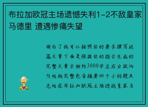 布拉加欧冠主场遗憾失利1-2不敌皇家马德里 遭遇惨痛失望 布拉加欧冠主场遗憾失利1-2不敌皇家马德里 遭遇惨痛失望
