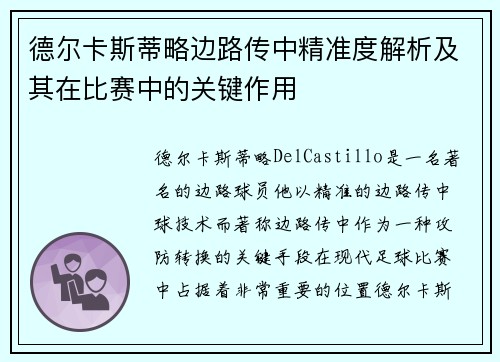 德尔卡斯蒂略边路传中精准度解析及其在比赛中的关键作用 德尔卡斯蒂略边路传中精准度解析及其在比赛中的关键作用