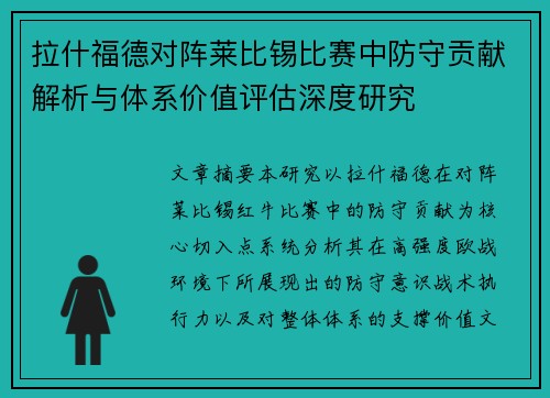 拉什福德对阵莱比锡比赛中防守贡献解析与体系价值评估深度研究