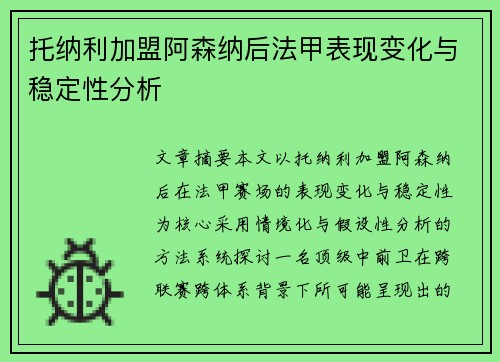 托纳利加盟阿森纳后法甲表现变化与稳定性分析 托纳利加盟阿森纳后法甲表现变化与稳定性分析