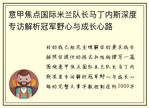 意甲焦点国际米兰队长马丁内斯深度专访解析冠军野心与成长心路 意甲焦点国际米兰队长马丁内斯深度专访解析冠军野心与成长心路