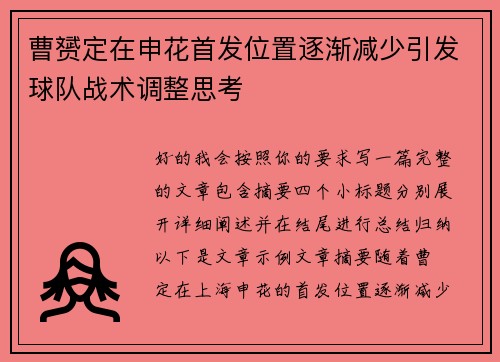 曹赟定在申花首发位置逐渐减少引发球队战术调整思考