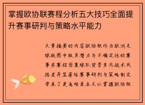 掌握欧协联赛程分析五大技巧全面提升赛事研判与策略水平能力