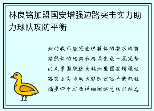 林良铭加盟国安增强边路突击实力助力球队攻防平衡 林良铭加盟国安增强边路突击实力助力球队攻防平衡